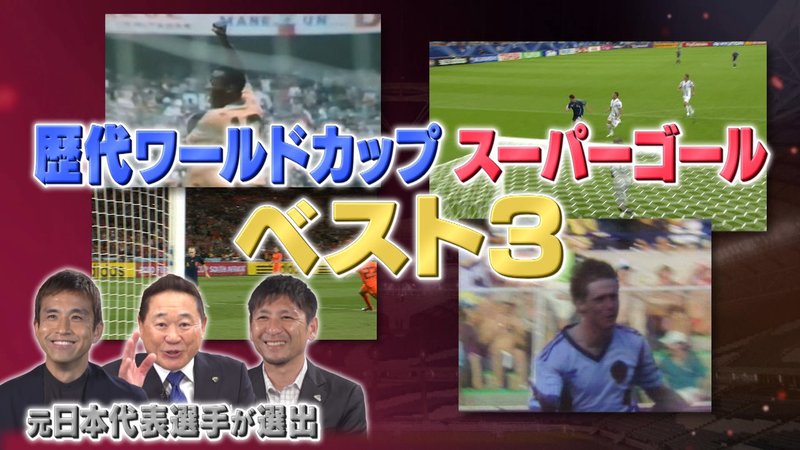 FIFAワールドカップカタール2022 - SP企画 - FIFA ワールドカップ歴代ベストゴールSP (スポーツ) | 無料動画・見逃し配信を見るなら | ABEMA
