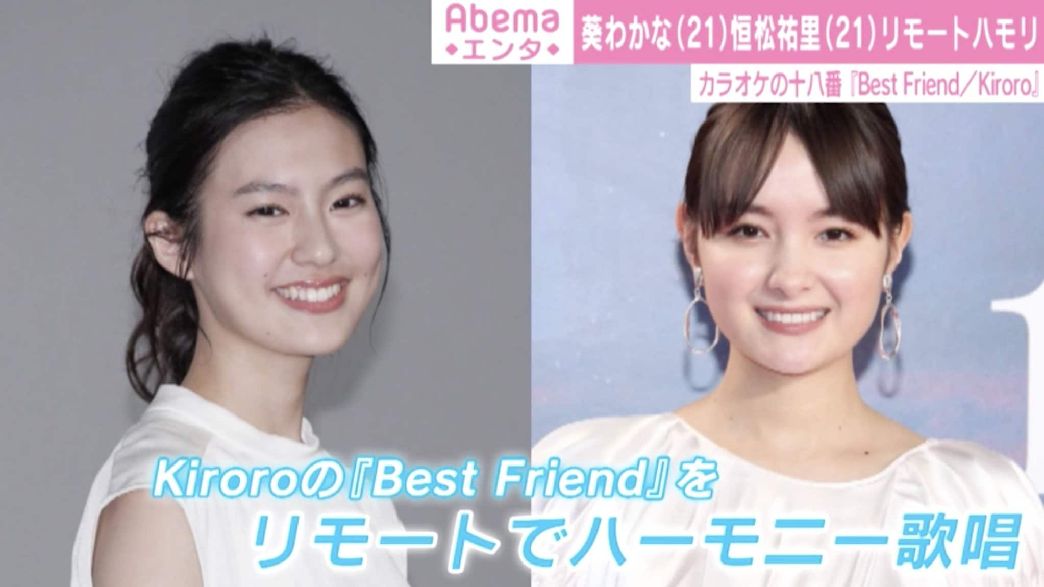 葵わかな 恒松祐里 リモートハモリ で Best Friend 披露 歌声が綺麗過ぎる と反響 芸能 Abema Times