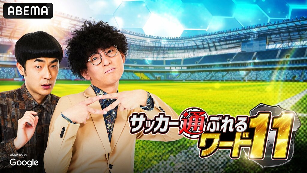 【ABEMA】たくろうが初MCに挑戦 特別番組『たくろうのサッカー通ぶれるワード11』の生放送が決定