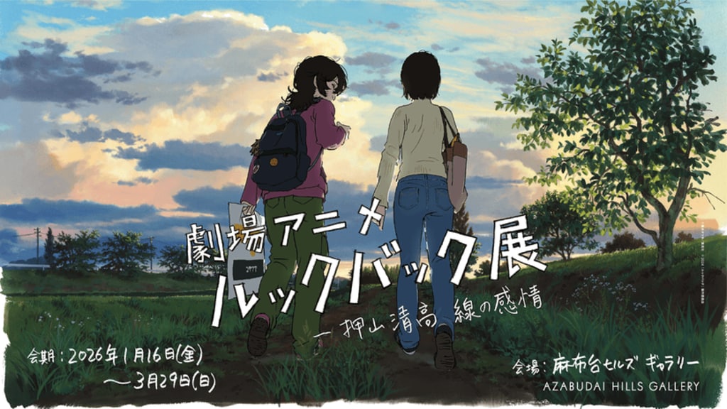 【サイバーエージェント】麻布台ヒルズ ギャラリーで『劇場アニメ ルックバック展』開催 空間ドローイング作品の技術協力