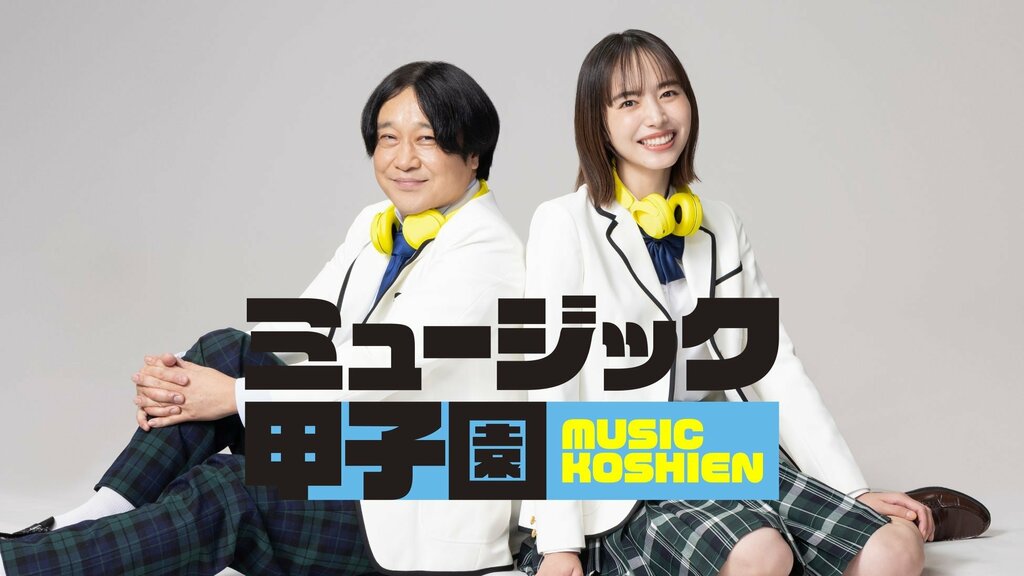 【ABEMA】次世代スターの原石を発掘する大型オーディションプロジェクト新番組『ミュージック甲子園』が放送開始…MCは永野、井桁弘恵