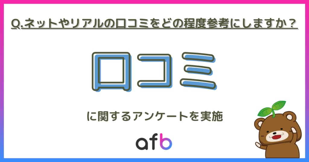 口コミはネットとリアル、どちらを参考にする？ 性別や世帯年収によって差が生まれる結果に【フォーイット調べ】