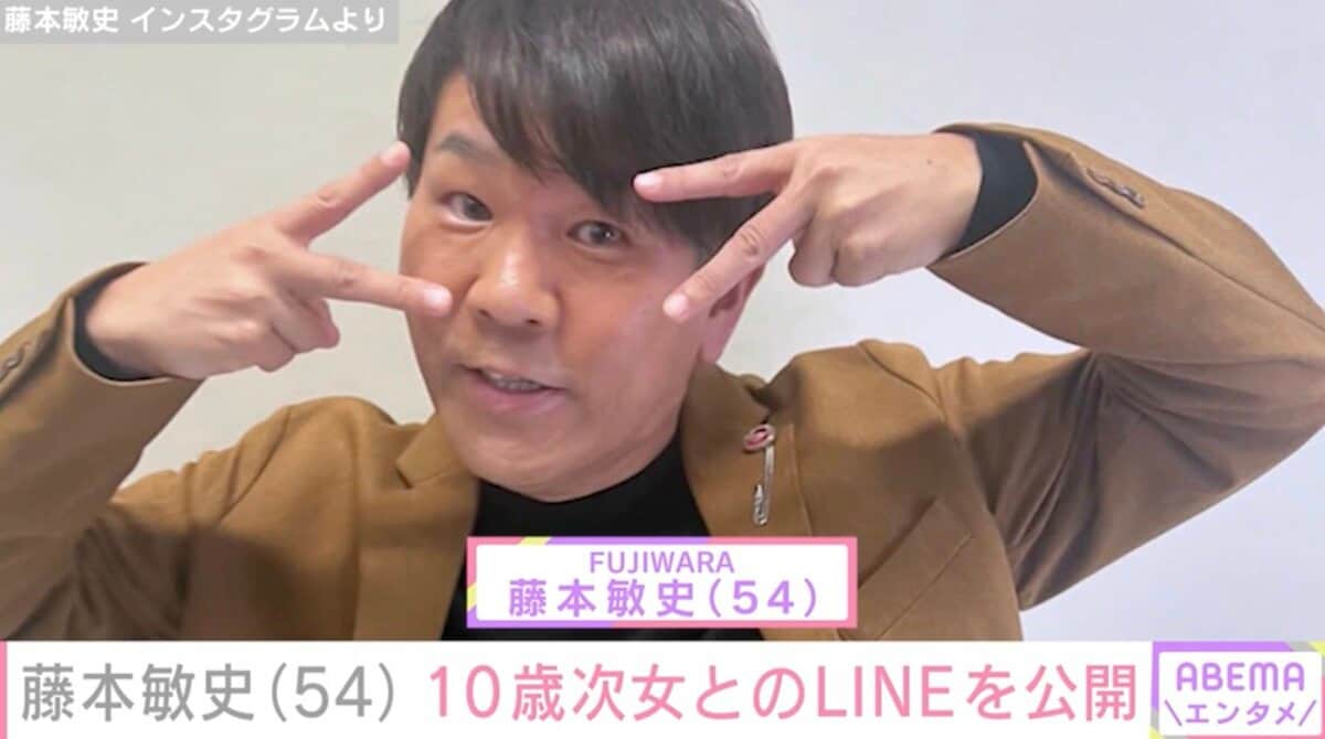 FUJIWARA藤本敏史（54）、10歳次女・茉叶菜さんとのLINEを公開「18日