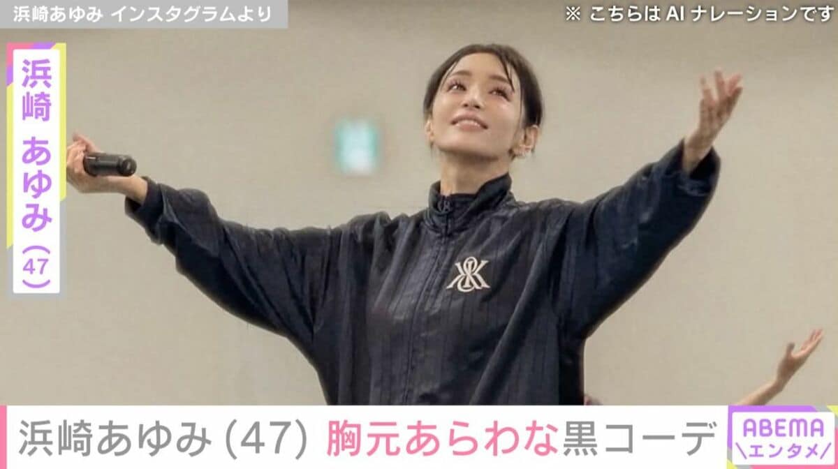 浜崎あゆみ（47）、セクシーな黒コーデでレディー・ガガのライブを満喫