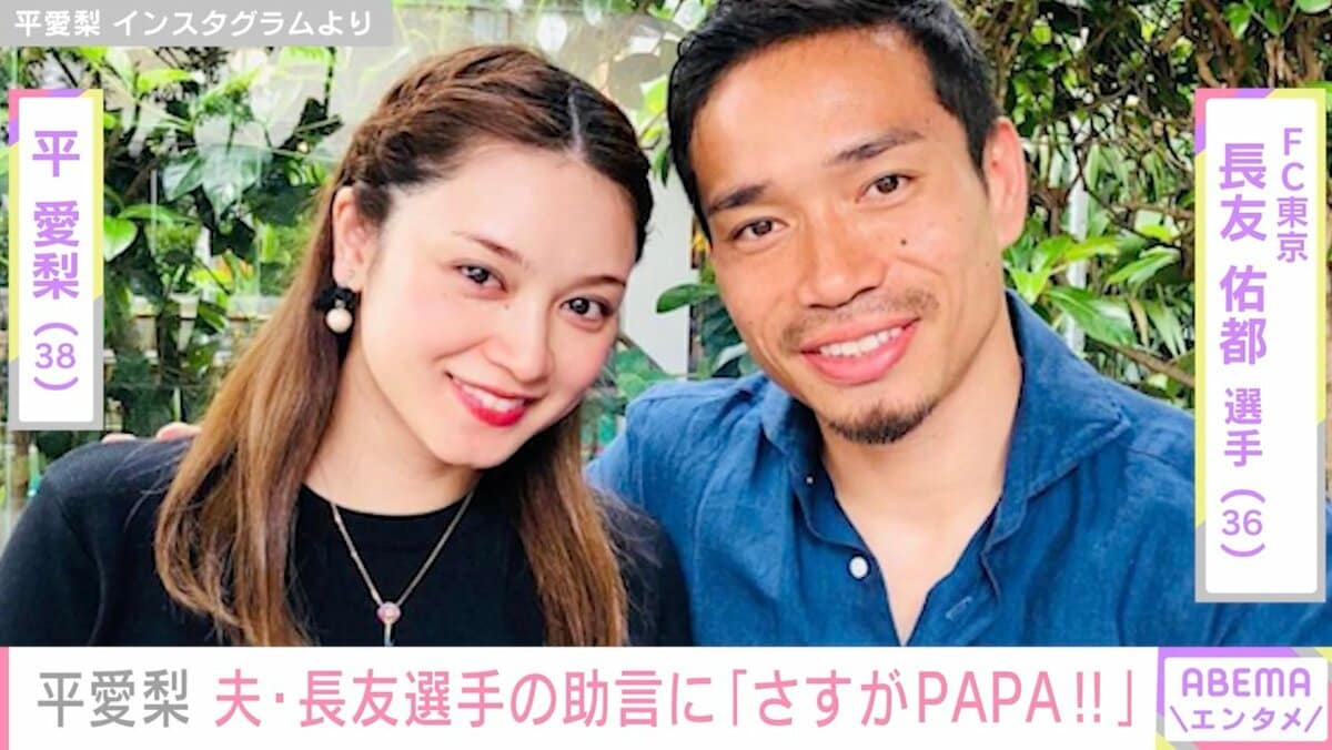 4兄弟の母・平愛梨、夫・長友佑都からのアドバイスに感心「さすがPAPA
