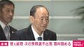 菅元総理 次の衆院選不出馬 意向固める