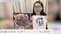 鳥居みゆき、寅の“顔拓”を披露「本物そっくり」「虎ウマですね」とファン称賛