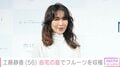工藤静香（56）、広々とした自宅の庭でフルーツを収穫｢お庭にも愛情たっぷり｣｢ステキすぎます｣などの反響