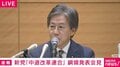 消費税減税に言及 立憲・安住氏「総理はぶれている」 公明・西田氏「ジャパンファンドで食料品恒久ゼロ」