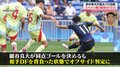 「どこがオフサイド？」高井幸大が見た“細谷の1ミリ” 本人は「出ちゃったわ～」とケロリ 舞台裏の秘話にスタジオ興味深々