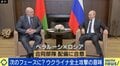 「“一線を越えたくない”というルカシェンコ大統領の強い想い」 ロシアとの合同部隊配備に合意、ベラルーシの思惑は？