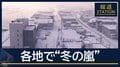 今季“最強寒気”各地で『冬の嵐』日本海側中心に大雪の恐れも
