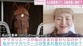 丸山桂里奈、元競走馬の激似ショットを公開「めちゃくちゃ似てると言われる」「私自身も似ているなと！」