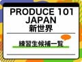 『PRODUCE 101 JAPAN 新世界』（日プ新世界）練習生候補生一覧、プロフィール紹介