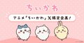 アニメ「ちいかわ」公式Xにてテーマごとにまとめた限定動画が配信決定！ちいかわの絵文字が登場する特別企画も