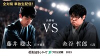 【中継】2023年度「将棋日本シリーズ」決勝戦 藤井聡太JT杯覇者 対 糸谷哲郎八段