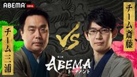 【動画】第5回ABEMAトーナメント 本戦T 一回戦 第二試合 チーム三浦VSチーム斎藤