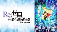 Re:ゼロから始める異世界生活　2nd season