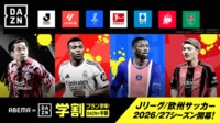 【ABEMA de DAZN】Jリーグ&海外サッカーを網羅!学生は半額