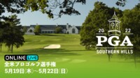 ゴルフ世界4大メジャー大会に名を連ねる3大会をABEMA PPVにて生中継決定!