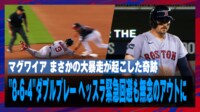 【映像】大暴走が生んだ奇跡の“8-6-4”ダブルプレー