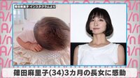 篠田麻里子 3カ月の長女に感動