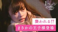 1ページの恋 - 本編 - #4：「まさかの王子様登場...