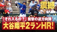 【映像】超高弾道!大谷翔平、圧巻の移籍2号