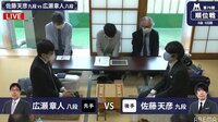 順位戦 A級 第5回戦 佐藤天彦九段 対 広瀬章人八段