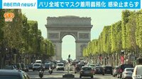 パリ全域でマスクの着用義務化