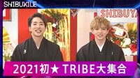 あけましてシブザイル～元日からEXILE TRIBE生放送