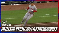 【映像】吉田正尚、絶好調すぎる2打席連続安打
