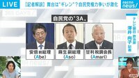 “3A vs 二階氏” 「議連」を舞台に自民党の権力争いが激化