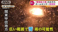“警報級大雪”ホームセンターに客殺到…私立高校の一般入試直撃か