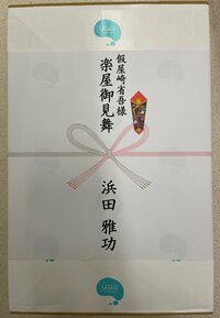 假屋崎省吾『浜田雅功さんから真心の差し入れは⁉️』