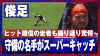 【映像】二塁走者はもう三塁…“呆然”超好守の瞬間