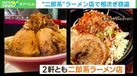 “二郎系” ラーメン店で相次ぎ窃盗