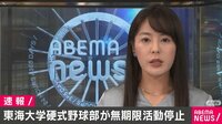 【速報】東海大野球部 不祥事で無期限の活動停止