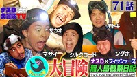 ナスD大冒険TV 