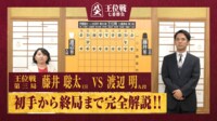 【映像】大熱戦！藤井王位VS渡辺九段の第3局を徹底解説
