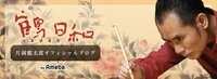 片岡鶴太郎、半月板損傷で手術へ「力任せに外そうと足を伸ばしたら…」