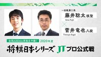 2020年度「将棋日本シリーズ」 一回戦第三局 藤井聡太棋聖 対 菅井竜也八段