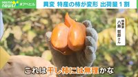 【映像】まるでニンジン? 変形した柿