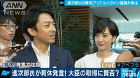 進次郎氏が“育休”発言