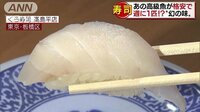 経済ニュース - あの高級魚が格安で? 回転寿司で“幻の味”を | 動画視聴は【Abemaビデオ(AbemaTV)】