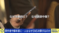 【映像】人はなぜSNS攻撃をするのか?「誹謗中傷」被害の実態と改善策を当事者と考える