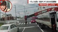 「ファイナル・デスティネーションか！」ドラレコの“衝撃事故”映像にネット騒然