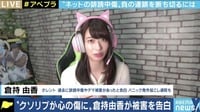 「藤田社長とはお会いしたこともないのに…」デマや誹謗中傷に悩まんだ倉持由香