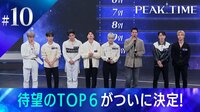 #10【TOP6】待望のTOP6がついに決定!