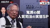 ABEMA的ニュースショー 冤罪の闇“人質司法”の実態SP